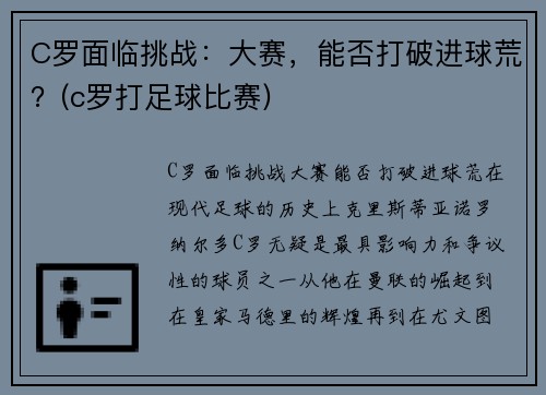 C罗面临挑战：大赛，能否打破进球荒？(c罗打足球比赛)