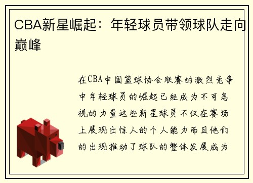 CBA新星崛起：年轻球员带领球队走向巅峰