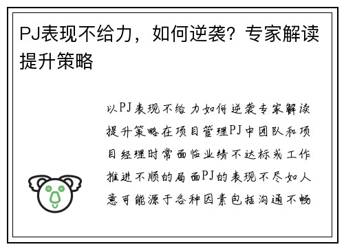 PJ表现不给力，如何逆袭？专家解读提升策略