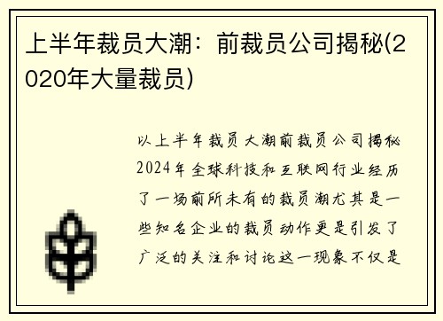 上半年裁员大潮：前裁员公司揭秘(2020年大量裁员)