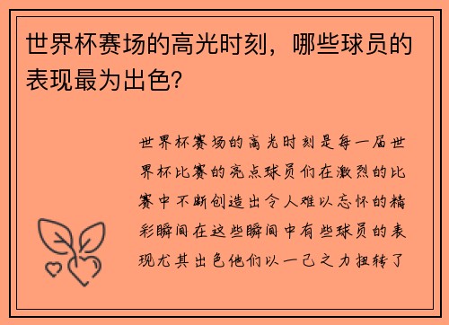 世界杯赛场的高光时刻，哪些球员的表现最为出色？