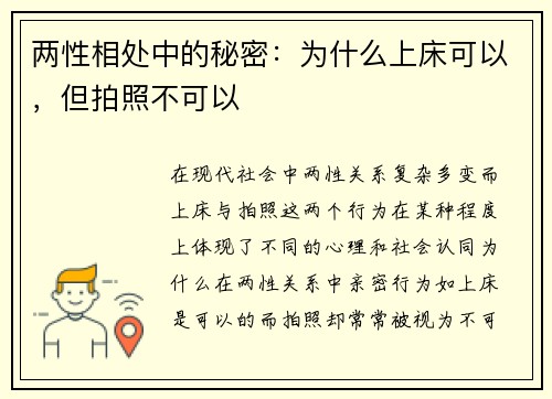 两性相处中的秘密：为什么上床可以，但拍照不可以