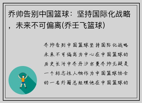 乔帅告别中国篮球：坚持国际化战略，未来不可偏离(乔壬飞篮球)