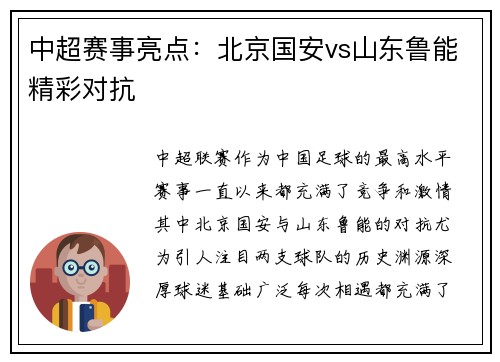 中超赛事亮点：北京国安vs山东鲁能精彩对抗