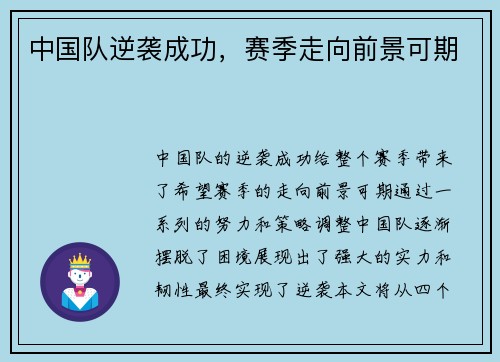中国队逆袭成功，赛季走向前景可期