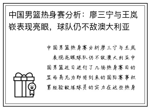 中国男篮热身赛分析：廖三宁与王岚嵚表现亮眼，球队仍不敌澳大利亚