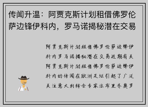 传闻升温：阿贾克斯计划租借佛罗伦萨边锋伊科内，罗马诺揭秘潜在交易