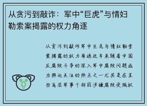 从贪污到敲诈：军中“巨虎”与情妇勒索案揭露的权力角逐