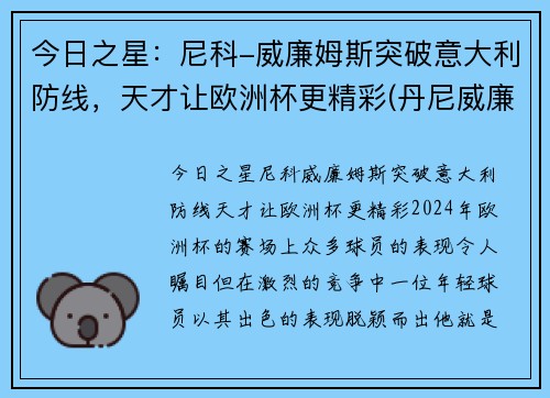 今日之星：尼科-威廉姆斯突破意大利防线，天才让欧洲杯更精彩(丹尼威廉姆斯vs大克)