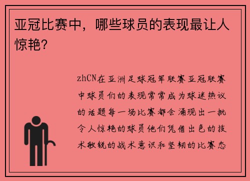 亚冠比赛中，哪些球员的表现最让人惊艳？
