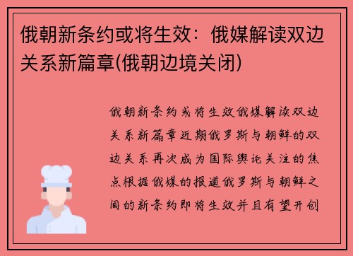 俄朝新条约或将生效：俄媒解读双边关系新篇章(俄朝边境关闭)