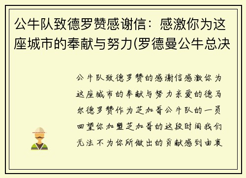 公牛队致德罗赞感谢信：感激你为这座城市的奉献与努力(罗德曼公牛总决赛数据)