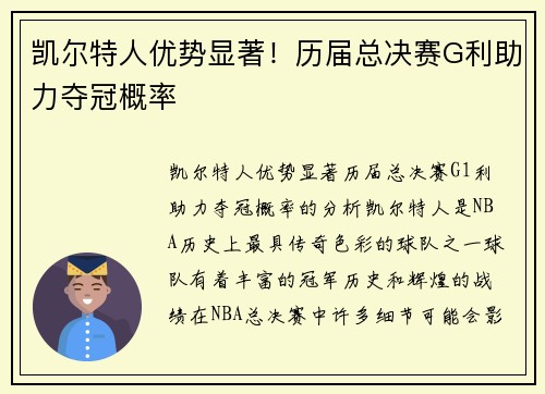 凯尔特人优势显著！历届总决赛G利助力夺冠概率