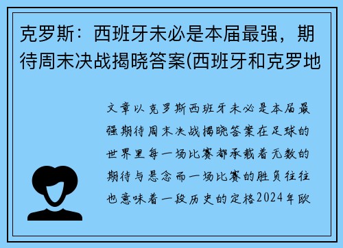 克罗斯：西班牙未必是本届最强，期待周末决战揭晓答案(西班牙和克罗地亚的比赛结果)
