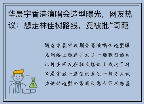 华晨宇香港演唱会造型曝光，网友热议：想走林佳树路线，竟被批“奇葩”