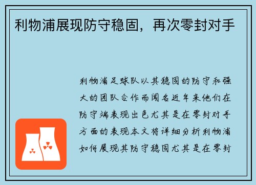 利物浦展现防守稳固，再次零封对手