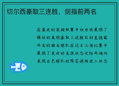 切尔西豪取三连胜，剑指前两名