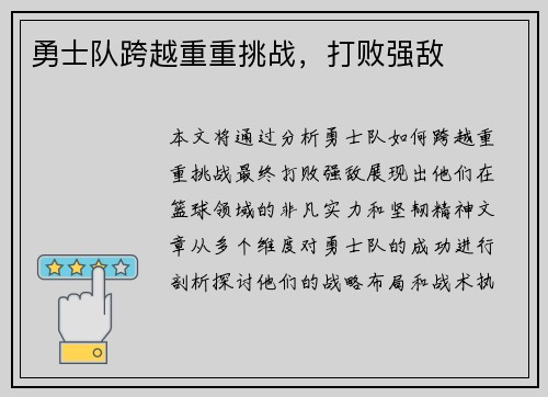 勇士队跨越重重挑战，打败强敌