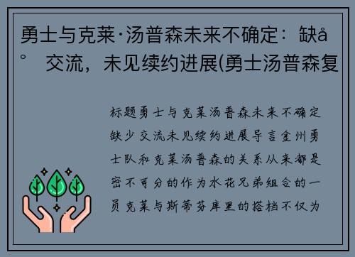 勇士与克莱·汤普森未来不确定：缺少交流，未见续约进展(勇士汤普森复出了吗)