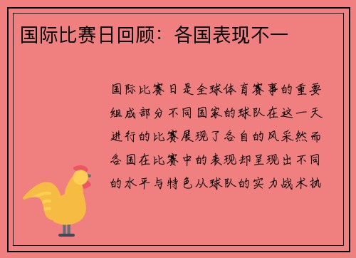 国际比赛日回顾：各国表现不一