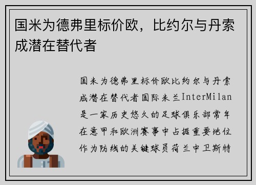 国米为德弗里标价欧，比约尔与丹索成潜在替代者