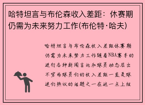 哈特坦言与布伦森收入差距：休赛期仍需为未来努力工作(布伦特·哈夫)
