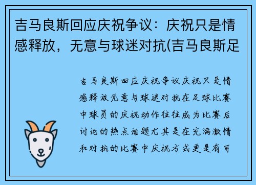吉马良斯回应庆祝争议：庆祝只是情感释放，无意与球迷对抗(吉马良斯足球)