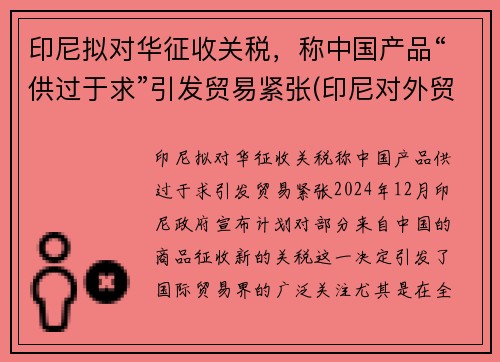 印尼拟对华征收关税，称中国产品“供过于求”引发贸易紧张(印尼对外贸易政策)