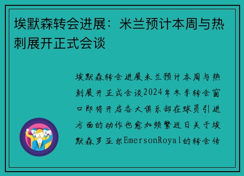 埃默森转会进展：米兰预计本周与热刺展开正式会谈