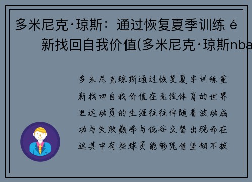 多米尼克·琼斯：通过恢复夏季训练 重新找回自我价值(多米尼克·琼斯nba)