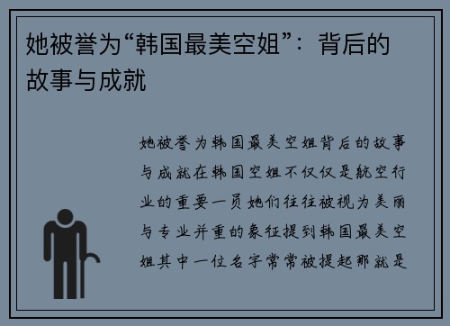 她被誉为“韩国最美空姐”：背后的故事与成就