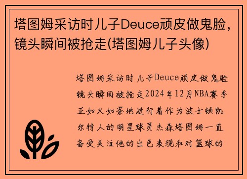 塔图姆采访时儿子Deuce顽皮做鬼脸，镜头瞬间被抢走(塔图姆儿子头像)