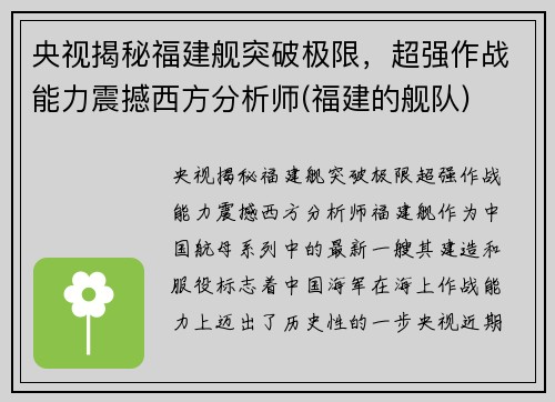 央视揭秘福建舰突破极限，超强作战能力震撼西方分析师(福建的舰队)