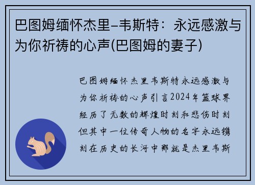 巴图姆缅怀杰里-韦斯特：永远感激与为你祈祷的心声(巴图姆的妻子)