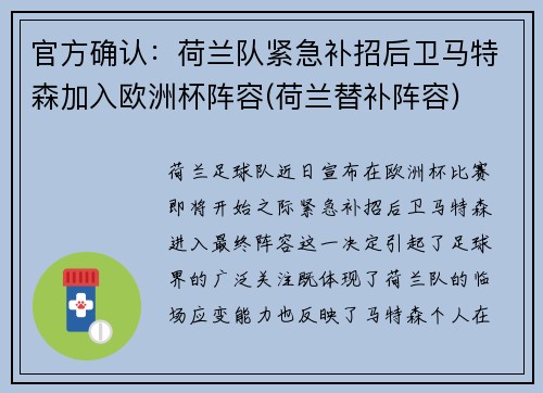 官方确认：荷兰队紧急补招后卫马特森加入欧洲杯阵容(荷兰替补阵容)