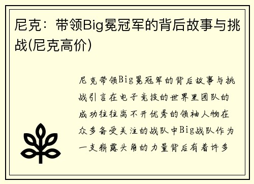尼克：带领Big冕冠军的背后故事与挑战(尼克高价)