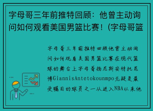 字母哥三年前推特回顾：他曾主动询问如何观看美国男篮比赛！(字母哥篮球队)