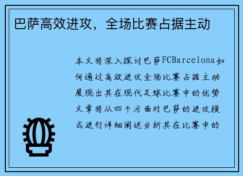 巴萨高效进攻，全场比赛占据主动