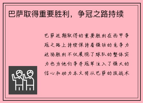 巴萨取得重要胜利，争冠之路持续
