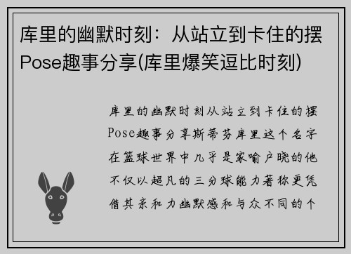 库里的幽默时刻：从站立到卡住的摆Pose趣事分享(库里爆笑逗比时刻)
