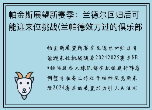帕金斯展望新赛季：兰德尔回归后可能迎来位挑战(兰帕德效力过的俱乐部)