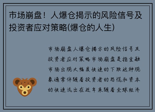 市场崩盘！人爆仓揭示的风险信号及投资者应对策略(爆仓的人生)