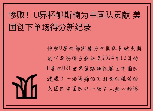 惨败！U界杯郇斯楠为中国队贡献 美国创下单场得分新纪录