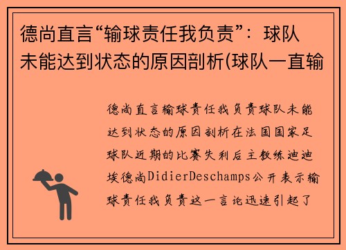 德尚直言“输球责任我负责”：球队未能达到状态的原因剖析(球队一直输的歇后语)