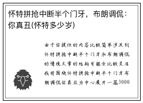 怀特拼抢中断半个门牙，布朗调侃：你真丑(怀特多少岁)