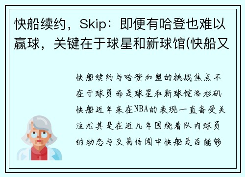 快船续约，Skip：即便有哈登也难以赢球，关键在于球星和新球馆(快船又赢了)