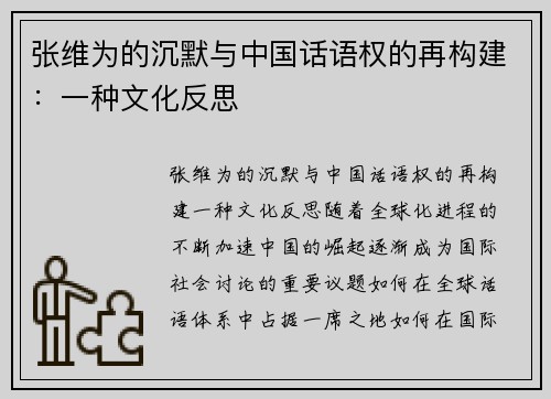 张维为的沉默与中国话语权的再构建：一种文化反思
