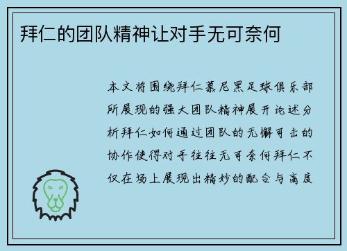 拜仁的团队精神让对手无可奈何
