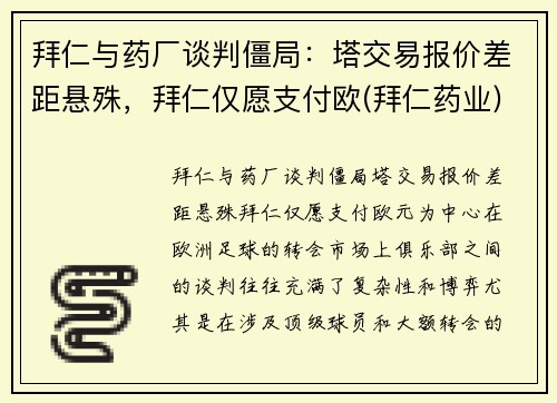 拜仁与药厂谈判僵局：塔交易报价差距悬殊，拜仁仅愿支付欧(拜仁药业)