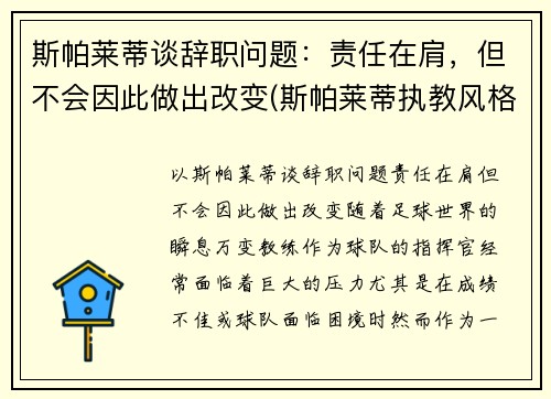 斯帕莱蒂谈辞职问题：责任在肩，但不会因此做出改变(斯帕莱蒂执教风格)